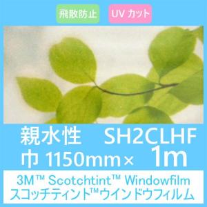 ガラスフィルム 窓 UVカット 飛散防止 SH2CLHF 親水性フィルム 1150mm×1ｍ｜3333-mmmstore