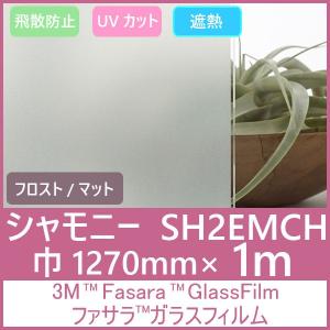 ガラスフィルム 窓 UVカット 飛散防止 遮熱 SH2EMCH （シャモニー）1270mm×1m 内貼り用ガラスフィルム｜3333-mmmstore