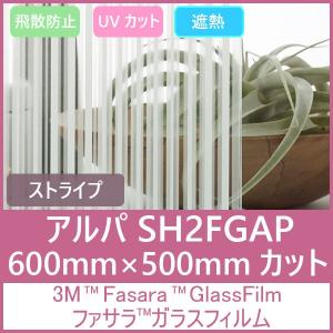ガラスフィルム 窓 UVカット 飛散防止 遮熱 SH2FGAP （アルパ）600mm×500mm1枚　内　貼り用ガラスフィルム｜3333-mmmstore