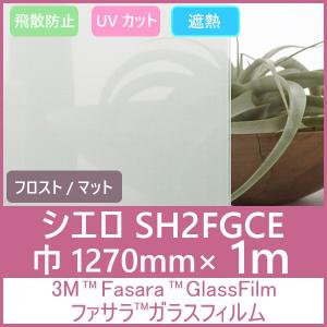 ガラスフィルム 窓 UVカット 飛散防止 遮熱 SH2FGCE（シエロ）1270mm×1m 内貼り用ガラスフィルム｜3333-mmmstore