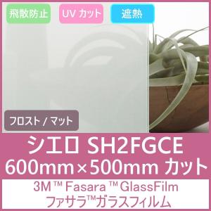 ガラスフィルム 窓 UVカット 飛散防止 遮熱 SH2FGCE（シエロ）600mm×500mm1枚 内貼り用ガラスフィルム｜3333-mmmstore