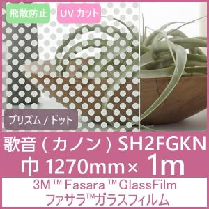 ガラスフィルム 窓 UVカット 飛散防止 SH2FGKN（歌音カノン）1270mm×1m 内貼り用ガラスフィルム｜3333-mmmstore