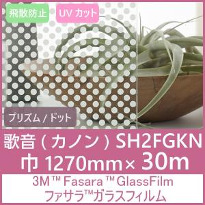 ガラスフィルム 窓 UVカット 飛散防止 SH2FGKN（歌音カノン）1270mm×30m 1本 内貼り用ガラスフィルム｜3333-mmmstore