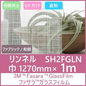 ガラスフィルム 窓 UVカット 飛散防止 遮熱 SH2FGLN （リンネル）1270mm×1m 内貼り用ガラスフィルム｜3333-mmmstore