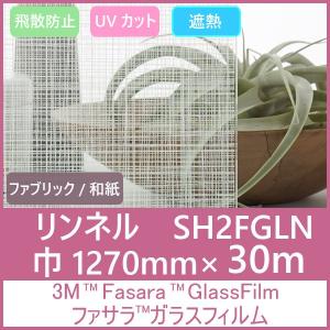 ガラスフィルム 窓 UVカット 飛散防止 遮熱 SH2FGLN （リンネル）1270mm×30m 1本 内貼り用ガラスフィルム｜3333-mmmstore