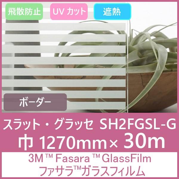 ガラスフィルム 窓 UVカット 飛散防止 遮熱 SH2FGSLｇ（スラット・グラッセ）1270mm×...