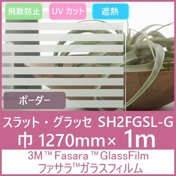 ガラスフィルム 窓 UVカット 飛散防止 遮熱 SH2FGSLｇ（スラット・グラッセ）1270mm×...