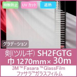 ガラスフィルム 窓 UVカット 飛散防止 遮熱 SH2FGTG （ツルギ）1270mm×30m 1本...