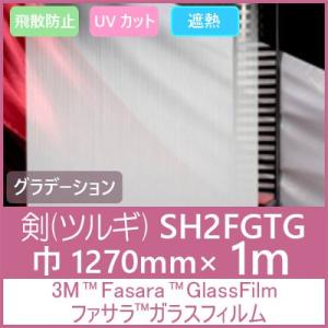 ガラスフィルム 窓 UVカット 飛散防止 遮熱 SH2FGTG（ツルギ）1270mm×1m 内貼り用...