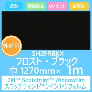 ガラスフィルム 窓 目隠し UVカット 飛散防止 遮熱 フロストシリーズ SH2FRBKX フロスト...