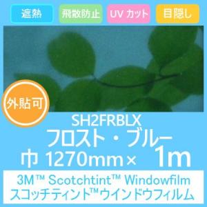 ガラスフィルム 窓 目隠し UVカット 飛散防止 遮熱 フロストシリーズ SH2FRBLX フロスト・ブルー 1270mm×1m（外貼り可）｜3333-mmmstore