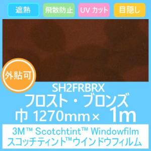 ガラスフィルム 窓 目隠し UVカット 飛散防止 遮熱 フロストシリーズ SH2FRBRX フロスト・ブロンズ 1270mm×1m（外貼り可）｜3333-mmmstore