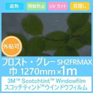 ガラスフィルム 窓 目隠し UVカット 飛散防止 遮熱 フロストシリーズ SH2FRBRX フロスト...
