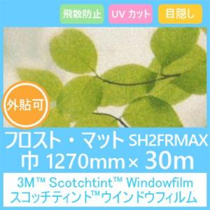 ガラスフィルム 窓 目隠し UVカット 飛散防止 遮熱 フロストシリーズ SH2FRMAX フロスト...