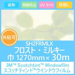 ガラスフィルム 窓 目隠し UVカット 飛散防止 遮熱 フロストシリーズ SH2FRMLX フロスト...