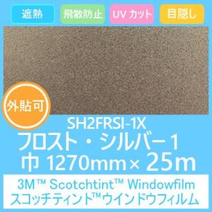 ガラスフィルム 窓 目隠し UVカット 飛散防止 遮熱 フロストシリーズ SH2FRSI-1X フロ...