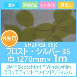 ガラスフィルム 窓 目隠し UVカット 飛散防止 遮熱 フロストシリーズ SH2FRSI-35X フロスト・シルバー３５ 1270mm×1m（外貼り可）｜3333-mmmstore