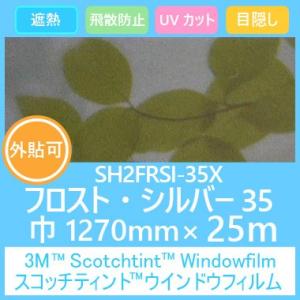 ガラスフィルム 窓 目隠し UVカット 飛散防止 遮熱 フロストシリーズ SH2FRSI-35X フ...