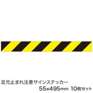 ソーシャルディスタンシング対策 足元止まれ注意サインステッカー 55×495mm 10枚セット｜3333-mmmstore