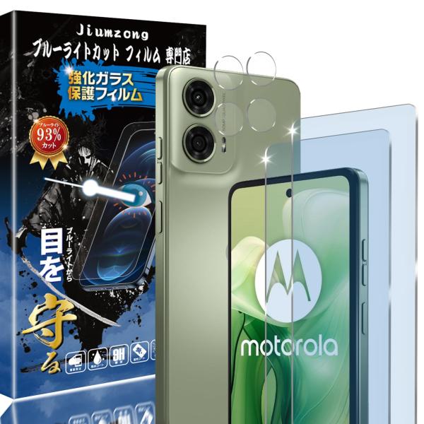 【ブルーライトカット 93%】【2+2枚入り】Moto G24 用の（2枚入り）ガラスフィルム+（2...