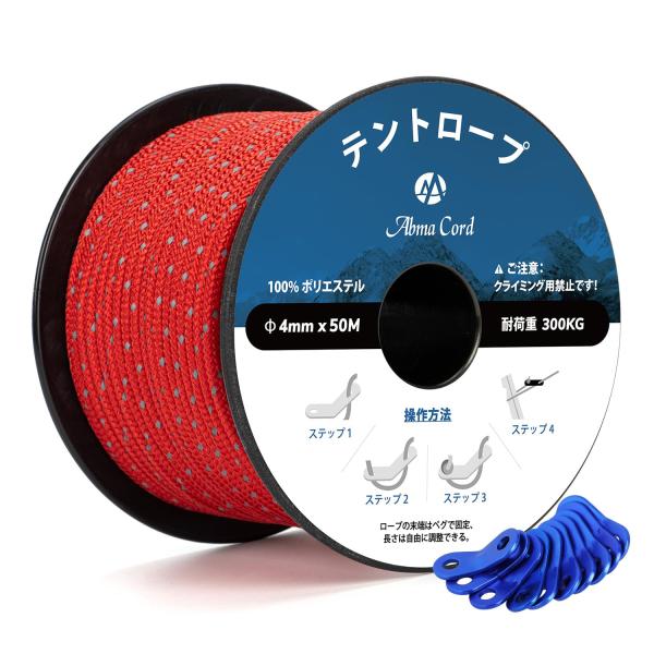 Abma Cord ガイロープ テントロープ 4mm 反射パラコード 自在金具付き 50m 耐荷重3...