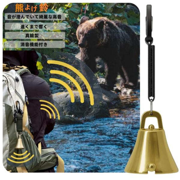 熊鈴 消音機能付き 熊よけ鈴【プロ登山家推奨】熊よけベル 大音量 登山 トレッキング 山歩き 山菜取...