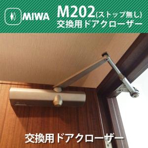 美和ロック MIWA 美和ロック株式会社 交換用ドアクローザー M202(M202P