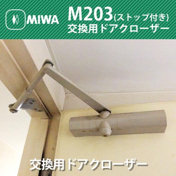 MIWA 美和ロック株式会社 ドアクローザー M203(M203P)【ストップ付】