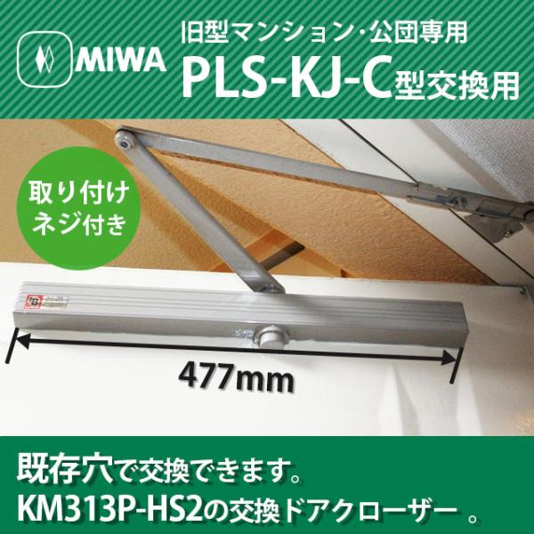 MIWA 旧型マンション・公団専用ドアクローザー PLS-KJ-C型 KM313P-HS1の交換用ド...