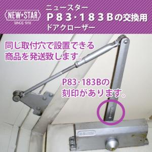 NEWSTAR(ニュースター) P83・183B交換用ドアクローザー｜Dr.closer