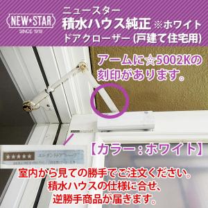 NEWSTAR(ニュースター) 積水ハウス純正ドアクローザー【カラー：ホワイト】（戸建て住宅用）※勝手が逆の商品が届きます。｜3355ss