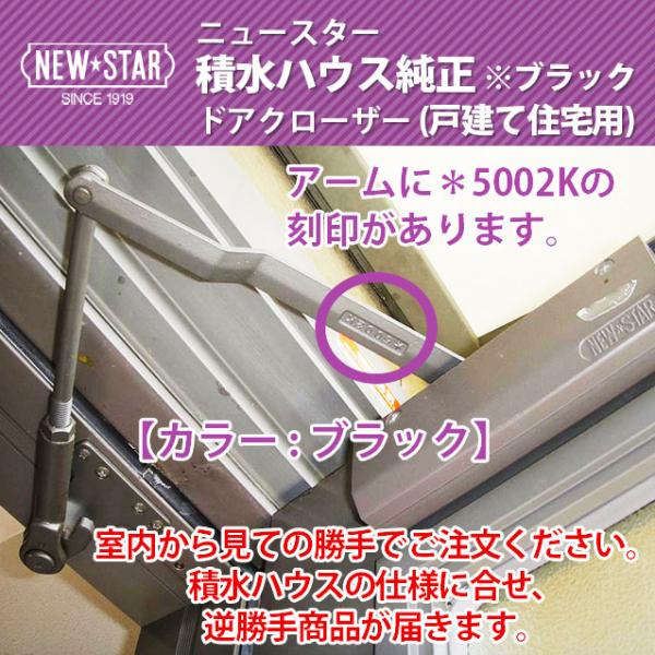 NEWSTAR(ニュースター) 積水ハウス純正ドアクローザー【カラー：ブラック】（戸建て住宅用）※勝...