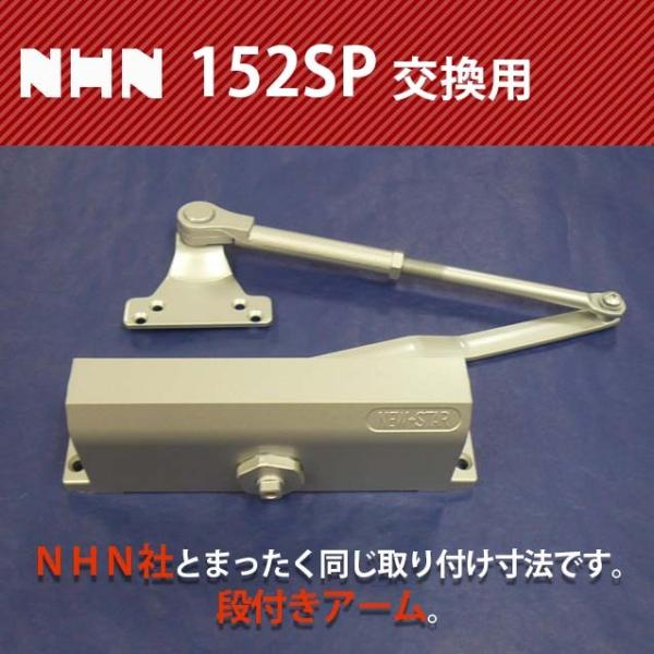 NHN ダイハツディーゼルNHN株式会社 ドアクローザー 152SP 【交換用】アームに「2P」の刻...