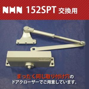 NHN ダイハツディーゼルNHN株式会社 152SPT 交換用 ドアクローザー