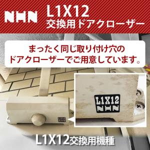 NHN ダイハツディーゼルNHN株式会社 L1X12交換用 ドアクローザー【152SPT】｜3355ss