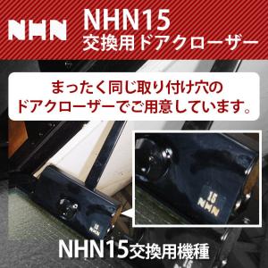 NHN ダイハツディーゼルNHN株式会社 15交換用 ドアクローザー【152SPT】｜3355ss