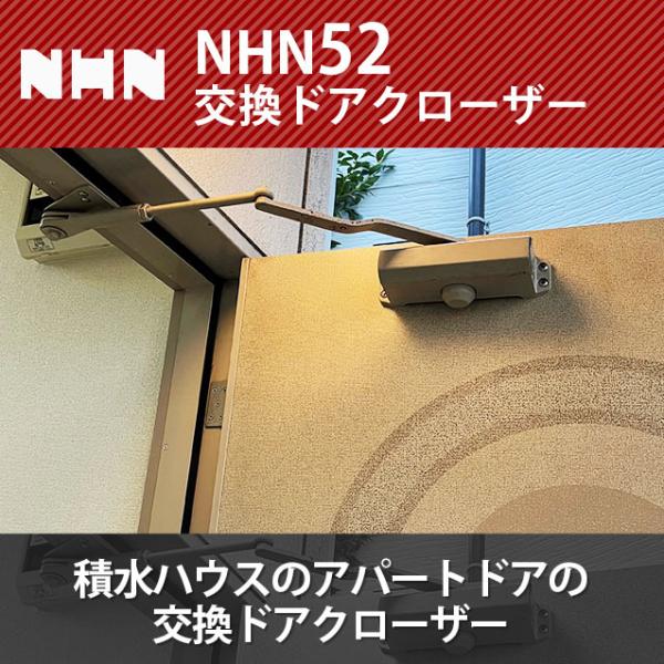 NHN 52 積水ハウスのアパートドアの交換ドアクローザー