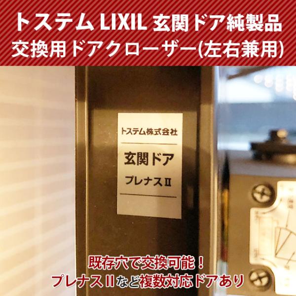 TOSTEM トステム LIXIL玄関ドア交換用ドアクローザー(左右兼用)「プレナスIIなど複数対応...