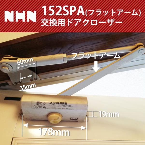 NHN ダイハツディーゼルNHN株式会社 NHN 152SPA-F(フラットアーム) 交換用ドアクロ...