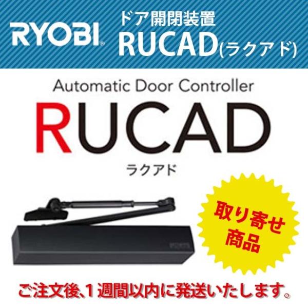 RYOBI リョービ ドア電動開閉装置 RUCAD（ラクアド）型式:RU-010P取付 取付勝手:左...