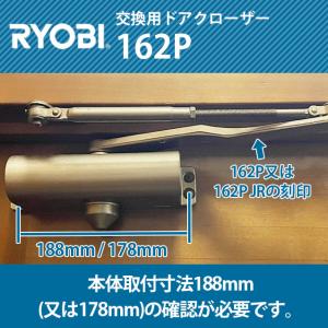 RYOBI リョービ 162P 交換用ドアクローザー (S122P特別品)※一般品のS122Pでは既存ブラケットと連結できません。｜3355ss