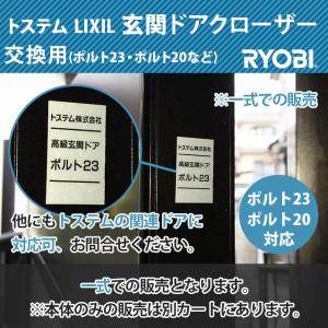 TOSTEM(トステム)LIXIL玄関ドア 交換用ドアクローザー(左右兼用)RYOBI(リョービ)※一式での販売です