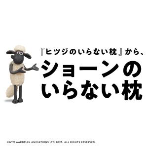 ショーンのいらない枕 ーおとなー ヒツジのいら...の詳細画像1