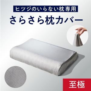 枕カバー グレー ヒツジのいらない枕 至極専用 さらさらカバー 枕 ポリエステル メッシュ 速乾性 通気性 洗える｜ヒツジのいらない枕公式睡眠研究所