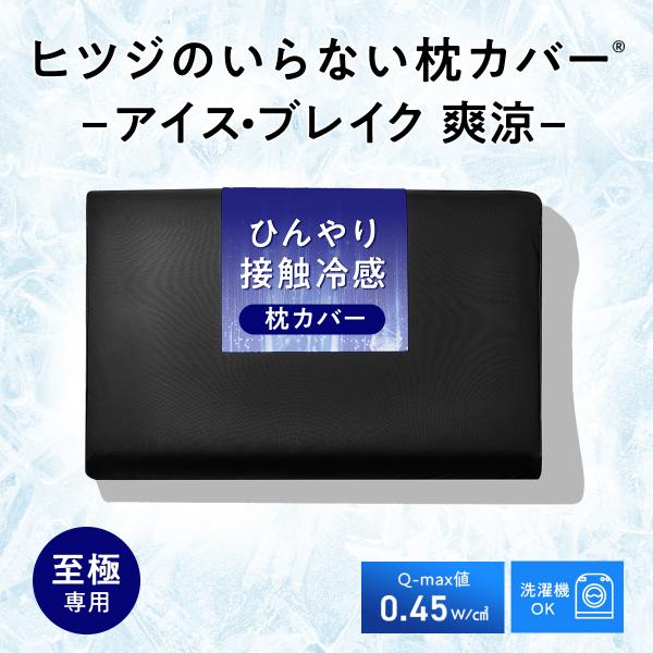 枕カバー 接触冷感 アイス・ブレイク 爽涼 ヒツジのいらない枕 至極専用 ひんやり 夏 ピローパッド...