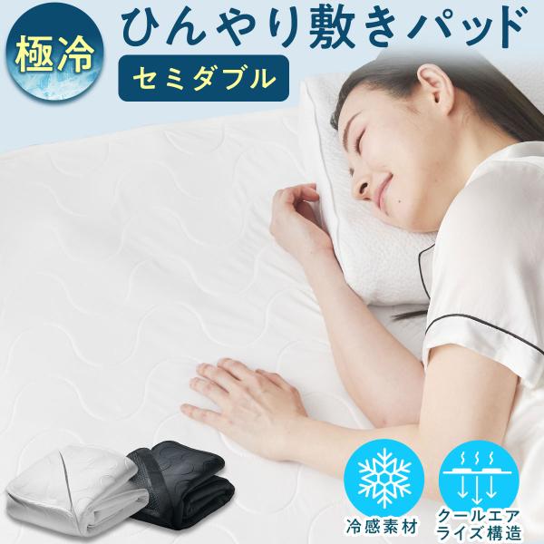 ひんやり敷きパッド 洗える 冷感 セミダブル ヒツジのいらない敷きパッド ゴムバンド付き 夏 シーツ...