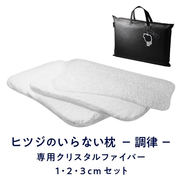 ヒツジのいらない枕 調律 専用 クリスタルファイバー1cm2cm3cmセット 洗い替え 追加用 羊の...