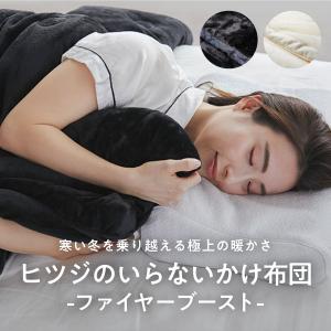 掛け布団 シングル 冬 あったか 暖かい 毛布 冬用 冬布団 肌掛け布団 本掛け布団 ヒツジのいらないかけ布団 -ファイヤーブースト- 発熱 丸洗い可能 白 黒 2色
