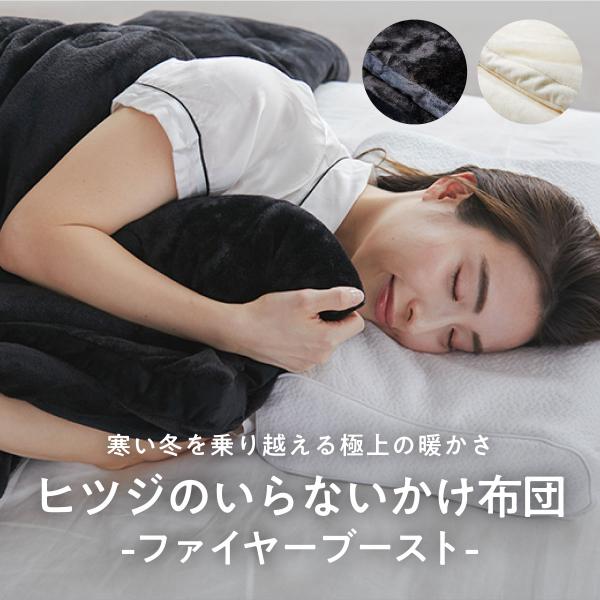 掛け布団 シングル 冬 あったか 暖かい 毛布 冬用 冬布団 肌掛け布団 本掛け布団 ヒツジのいらな...