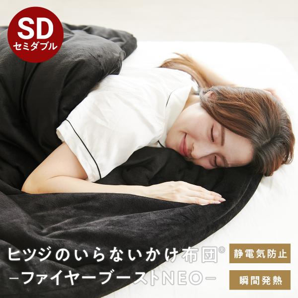 掛け布団 冬 暖かい 洗える ヒツジのいらないかけ布団 ファイヤーブーストNEO セミダブル 毛布 ...